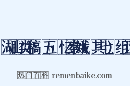 湖山类稿·五·忆秦娥(其七)组词是什么意思的图片